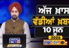 ਸਵੇਰੇ-ਸਵੇਰੇ ਦੀਆਂ ਵੱਡੀਆਂ ਖ਼ਬਰਾਂ | Latest Punjabi News | Chardikla Time TV…