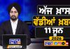 ਸਵੇਰੇ-ਸਵੇਰੇ ਦੀਆਂ ਵੱਡੀਆਂ ਖ਼ਬਰਾਂ | Latest Punjabi News | Chardikla Time TV…