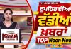Top Noon News | Latest Updated News | Chardikla Time TV…