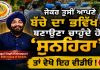 ਜੇਕਰ ਤੁਸੀਂ ਆਪਣੇ ਬੱਚੇ ਦਾ ਭਵਿੱਖ ਬਣਾਉਣਾ ਚਾਹੁੰਦੈ ਹੋ ‘ਸੁਨਹਿਰਾ’ ਤਾਂ ਵੇਖੋ ਇਹ ਵੀਡੀਓ !…