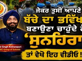 ਜੇਕਰ ਤੁਸੀਂ ਆਪਣੇ ਬੱਚੇ ਦਾ ਭਵਿੱਖ ਬਣਾਉਣਾ ਚਾਹੁੰਦੈ ਹੋ ‘ਸੁਨਹਿਰਾ’ ਤਾਂ ਵੇਖੋ ਇਹ ਵੀਡੀਓ !…