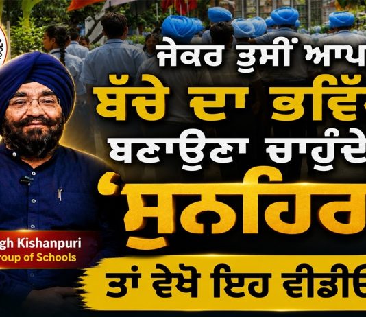 ਜੇਕਰ ਤੁਸੀਂ ਆਪਣੇ ਬੱਚੇ ਦਾ ਭਵਿੱਖ ਬਣਾਉਣਾ ਚਾਹੁੰਦੈ ਹੋ ‘ਸੁਨਹਿਰਾ’ ਤਾਂ ਵੇਖੋ ਇਹ ਵੀਡੀਓ !…