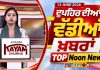 Top Noon News | Latest Updated News | Chardikla Time TV…