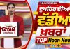 Top Noon News | Latest Updated News | Chardikla Time TV…