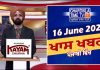 ਰਾਤ ਦੀਆਂ ਖਾਸ ਖ਼ਬਰਾਂ | Latest Punjabi News | Chardikla Time TV…