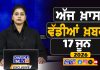 ਸਵੇਰੇ-ਸਵੇਰੇ ਦੀਆਂ ਵੱਡੀਆਂ ਖ਼ਬਰਾਂ | Latest Punjabi News | Chardikla Time TV…