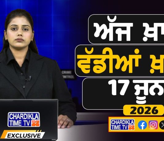 ਸਵੇਰੇ-ਸਵੇਰੇ ਦੀਆਂ ਵੱਡੀਆਂ ਖ਼ਬਰਾਂ | Latest Punjabi News | Chardikla Time TV…