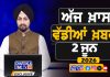 ਸਵੇਰੇ-ਸਵੇਰੇ ਦੀਆਂ ਵੱਡੀਆਂ ਖ਼ਬਰਾਂ | Latest Punjabi News | Chardikla Time TV…