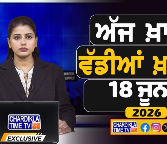 ਸਵੇਰੇ-ਸਵੇਰੇ ਦੀਆਂ ਵੱਡੀਆਂ ਖ਼ਬਰਾਂ | Latest Punjabi News | Chardikla Time TV…