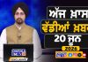 ਸਵੇਰੇ-ਸਵੇਰੇ ਦੀਆਂ ਵੱਡੀਆਂ ਖ਼ਬਰਾਂ | Latest Punjabi News | Chardikla Time TV…
