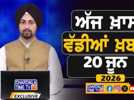 ਸਵੇਰੇ-ਸਵੇਰੇ ਦੀਆਂ ਵੱਡੀਆਂ ਖ਼ਬਰਾਂ | Latest Punjabi News | Chardikla Time TV…