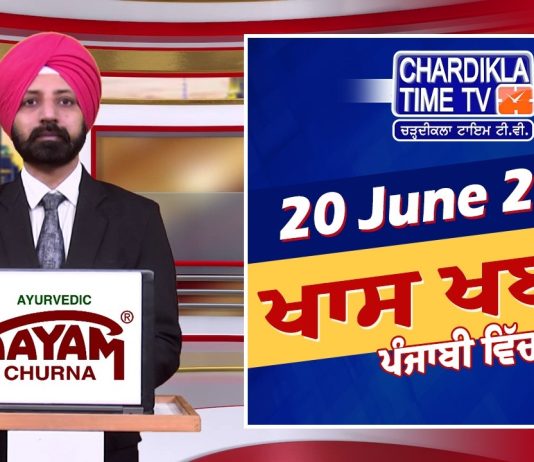 ਸ਼ਾਮ ਦੀਆਂ ਖਾਸ ਖ਼ਬਰਾਂ | Latest Punjabi News | Chardikla Time TV…