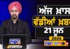ਸਵੇਰੇ-ਸਵੇਰੇ ਦੀਆਂ ਵੱਡੀਆਂ ਖ਼ਬਰਾਂ | Latest Punjabi News | Chardikla Time TV…