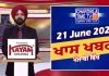ਸ਼ਾਮ ਦੀਆਂ ਖਾਸ ਖ਼ਬਰਾਂ | Latest Punjabi News | Chardikla Time TV…