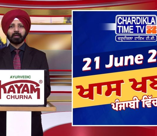 ਸ਼ਾਮ ਦੀਆਂ ਖਾਸ ਖ਼ਬਰਾਂ | Latest Punjabi News | Chardikla Time TV…