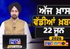 ਸਵੇਰੇ-ਸਵੇਰੇ ਦੀਆਂ ਵੱਡੀਆਂ ਖ਼ਬਰਾਂ | Latest Punjabi News | Chardikla Time TV…