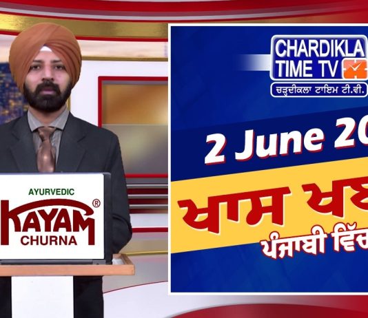 ਸ਼ਾਮ ਦੀਆਂ ਖਾਸ ਖ਼ਬਰਾਂ | Latest Punjabi News | Chardikla Time TV…