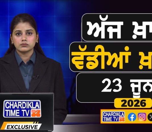 ਸਵੇਰੇ-ਸਵੇਰੇ ਦੀਆਂ ਵੱਡੀਆਂ ਖ਼ਬਰਾਂ | Latest Punjabi News | Chardikla Time TV…