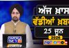 ਸਵੇਰੇ-ਸਵੇਰੇ ਦੀਆਂ ਵੱਡੀਆਂ ਖ਼ਬਰਾਂ | Latest Punjabi News | Chardikla Time TV…