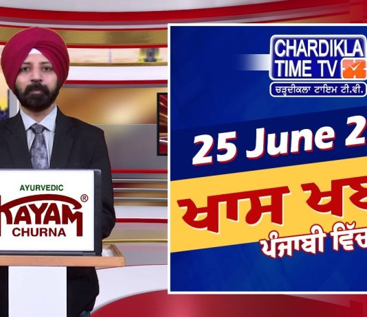 ਸ਼ਾਮ ਦੀਆਂ ਖਾਸ ਖ਼ਬਰਾਂ | Latest Punjabi News | Chardikla Time TV…