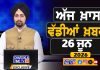 ਸਵੇਰੇ-ਸਵੇਰੇ ਦੀਆਂ ਵੱਡੀਆਂ ਖ਼ਬਰਾਂ | Latest Punjabi News | Chardikla Time TV…