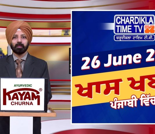 ਸ਼ਾਮ ਦੀਆਂ ਖਾਸ ਖ਼ਬਰਾਂ | Latest Punjabi News | Chardikla Time TV…