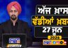 ਸਵੇਰੇ-ਸਵੇਰੇ ਦੀਆਂ ਵੱਡੀਆਂ ਖ਼ਬਰਾਂ | Latest Punjabi News | Chardikla Time TV…