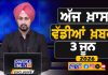 ਸਵੇਰੇ-ਸਵੇਰੇ ਦੀਆਂ ਵੱਡੀਆਂ ਖ਼ਬਰਾਂ | Latest Punjabi News | Chardikla Time TV…