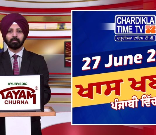 ਸ਼ਾਮ ਦੀਆਂ ਖਾਸ ਖ਼ਬਰਾਂ | Latest Punjabi News | Chardikla Time TV…