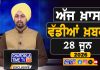 ਸਵੇਰੇ-ਸਵੇਰੇ ਦੀਆਂ ਵੱਡੀਆਂ ਖ਼ਬਰਾਂ | Latest Punjabi News | Chardikla Time TV…