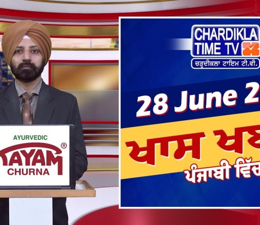 ਸ਼ਾਮ ਦੀਆਂ ਖਾਸ ਖ਼ਬਰਾਂ | Latest Punjabi News | Chardikla Time TV…