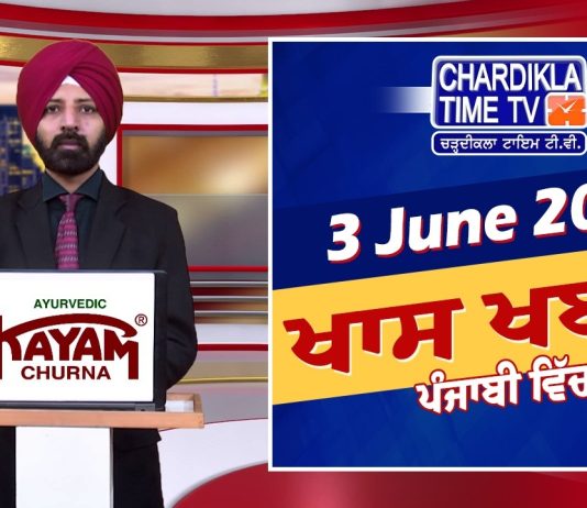 ਸ਼ਾਮ ਦੀਆਂ ਖਾਸ ਖ਼ਬਰਾਂ | Latest Punjabi News | Chardikla Time TV…