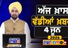ਸਵੇਰੇ-ਸਵੇਰੇ ਦੀਆਂ ਵੱਡੀਆਂ ਖ਼ਬਰਾਂ | Latest Punjabi News | Chardikla Time TV…
