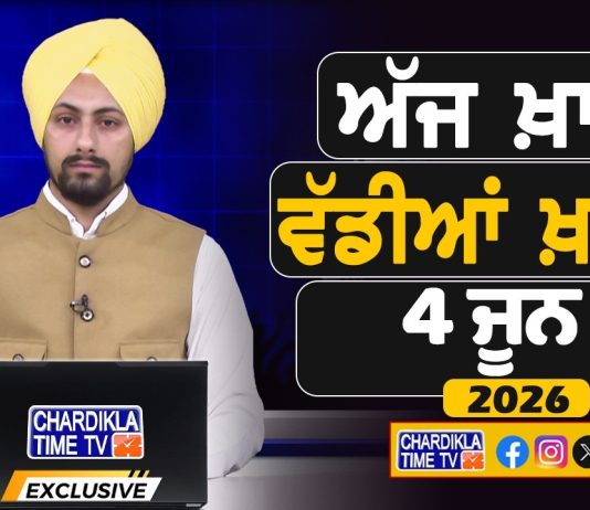ਸਵੇਰੇ-ਸਵੇਰੇ ਦੀਆਂ ਵੱਡੀਆਂ ਖ਼ਬਰਾਂ | Latest Punjabi News | Chardikla Time TV…