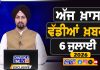 ਸਵੇਰੇ-ਸਵੇਰੇ ਦੀਆਂ ਵੱਡੀਆਂ ਖ਼ਬਰਾਂ | Latest Punjabi News | Chardikla Time TV…