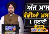 ਸਵੇਰੇ-ਸਵੇਰੇ ਦੀਆਂ ਵੱਡੀਆਂ ਖ਼ਬਰਾਂ | Latest Punjabi News | Chardikla Time TV…