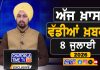 ਸਵੇਰੇ-ਸਵੇਰੇ ਦੀਆਂ ਵੱਡੀਆਂ ਖ਼ਬਰਾਂ | Latest Punjabi News | Chardikla Time TV…