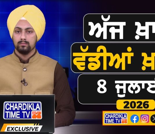 ਸਵੇਰੇ-ਸਵੇਰੇ ਦੀਆਂ ਵੱਡੀਆਂ ਖ਼ਬਰਾਂ | Latest Punjabi News | Chardikla Time TV…