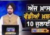 ਸਵੇਰੇ-ਸਵੇਰੇ ਦੀਆਂ ਵੱਡੀਆਂ ਖ਼ਬਰਾਂ | Latest Punjabi News | Chardikla Time TV…