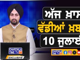 ਸਵੇਰੇ-ਸਵੇਰੇ ਦੀਆਂ ਵੱਡੀਆਂ ਖ਼ਬਰਾਂ | Latest Punjabi News | Chardikla Time TV…