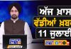 ਸਵੇਰੇ-ਸਵੇਰੇ ਦੀਆਂ ਵੱਡੀਆਂ ਖ਼ਬਰਾਂ | Latest Punjabi News | Chardikla Time TV…