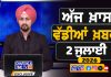 ਸਵੇਰੇ-ਸਵੇਰੇ ਦੀਆਂ ਵੱਡੀਆਂ ਖ਼ਬਰਾਂ | Latest Punjabi News | Chardikla Time TV…