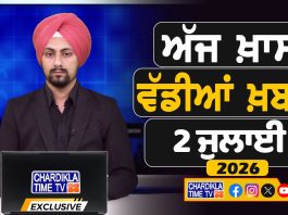 ਸਵੇਰੇ-ਸਵੇਰੇ ਦੀਆਂ ਵੱਡੀਆਂ ਖ਼ਬਰਾਂ | Latest Punjabi News | Chardikla Time TV…