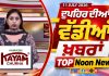 Top Noon News | Latest Updated News | Chardikla Time TV…