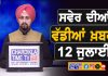 ਸਵੇਰੇ-ਸਵੇਰੇ ਦੀਆਂ ਵੱਡੀਆਂ ਖ਼ਬਰਾਂ | Latest Punjabi News | Chardikla Time TV…