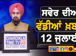 ਸਵੇਰੇ-ਸਵੇਰੇ ਦੀਆਂ ਵੱਡੀਆਂ ਖ਼ਬਰਾਂ | Latest Punjabi News | Chardikla Time TV…