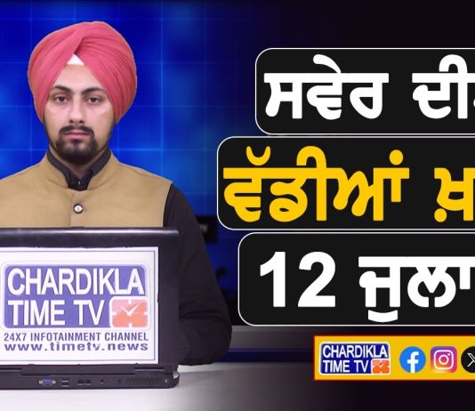 ਸਵੇਰੇ-ਸਵੇਰੇ ਦੀਆਂ ਵੱਡੀਆਂ ਖ਼ਬਰਾਂ | Latest Punjabi News | Chardikla Time TV…