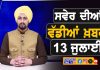 ਸਵੇਰੇ-ਸਵੇਰੇ ਦੀਆਂ ਵੱਡੀਆਂ ਖ਼ਬਰਾਂ | Latest Punjabi News | Chardikla Time TV…