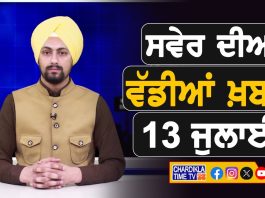 ਸਵੇਰੇ-ਸਵੇਰੇ ਦੀਆਂ ਵੱਡੀਆਂ ਖ਼ਬਰਾਂ | Latest Punjabi News | Chardikla Time TV…
