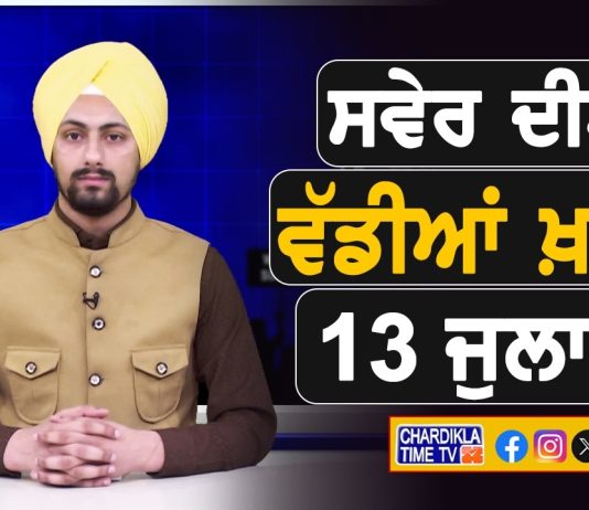 ਸਵੇਰੇ-ਸਵੇਰੇ ਦੀਆਂ ਵੱਡੀਆਂ ਖ਼ਬਰਾਂ | Latest Punjabi News | Chardikla Time TV…